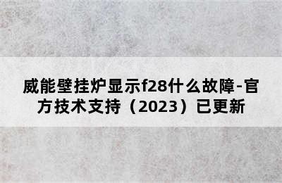 威能壁挂炉显示f28什么故障-官方技术支持（2023）已更新