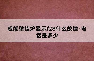 威能壁挂炉显示f28什么故障-电话是多少