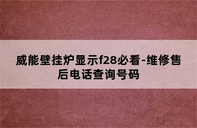 威能壁挂炉显示f28必看-维修售后电话查询号码