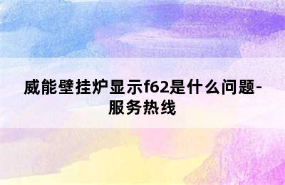 威能壁挂炉显示f62是什么问题-服务热线