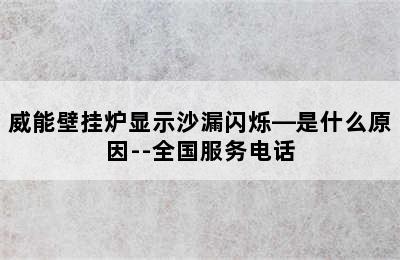 威能壁挂炉显示沙漏闪烁—是什么原因--全国服务电话