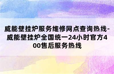 威能壁挂炉服务维修网点查询热线-威能壁挂炉全国统一24小时官方400售后服务热线