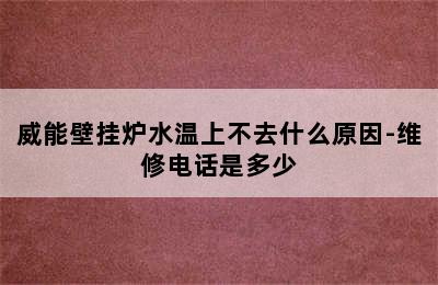 威能壁挂炉水温上不去什么原因-维修电话是多少