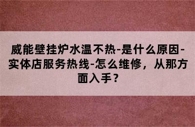 威能壁挂炉水温不热-是什么原因-实体店服务热线-怎么维修，从那方面入手？