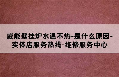 威能壁挂炉水温不热-是什么原因-实体店服务热线-维修服务中心