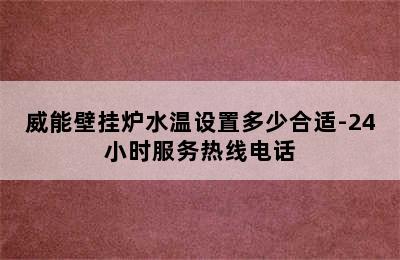 威能壁挂炉水温设置多少合适-24小时服务热线电话