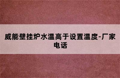 威能壁挂炉水温高于设置温度-厂家电话