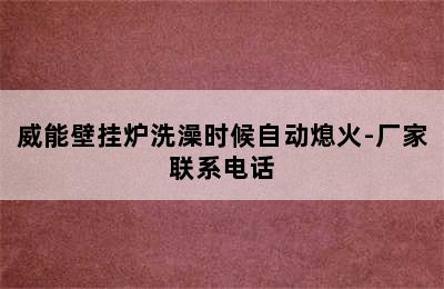 威能壁挂炉洗澡时候自动熄火-厂家联系电话