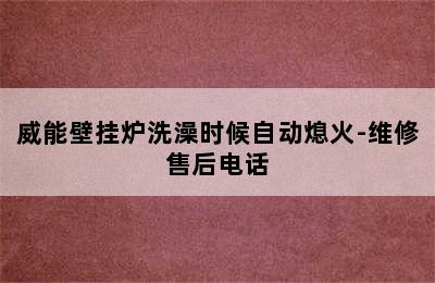 威能壁挂炉洗澡时候自动熄火-维修售后电话