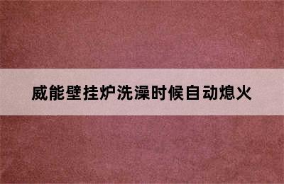 威能壁挂炉洗澡时候自动熄火