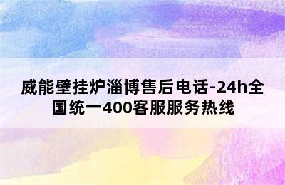 威能壁挂炉淄博售后电话-24h全国统一400客服服务热线