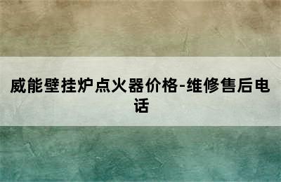 威能壁挂炉点火器价格-维修售后电话