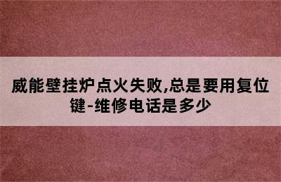 威能壁挂炉点火失败,总是要用复位键-维修电话是多少