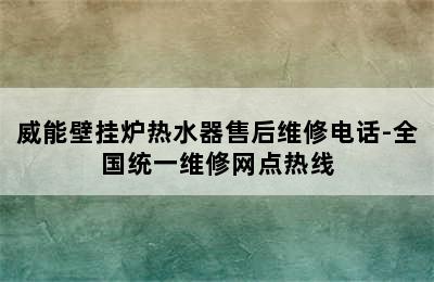 威能壁挂炉热水器售后维修电话-全国统一维修网点热线