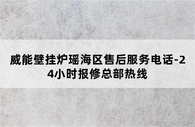 威能壁挂炉瑶海区售后服务电话-24小时报修总部热线