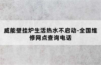 威能壁挂炉生活热水不启动-全国维修网点查询电话