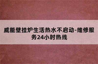 威能壁挂炉生活热水不启动-维修服务24小时热线