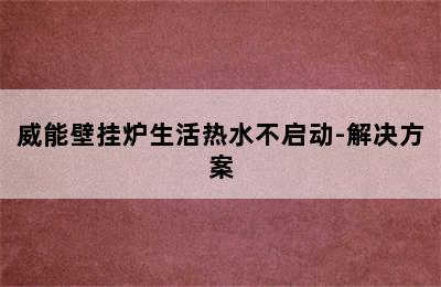 威能壁挂炉生活热水不启动-解决方案