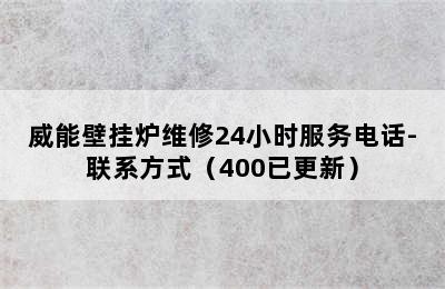 威能壁挂炉维修24小时服务电话-联系方式（400已更新）