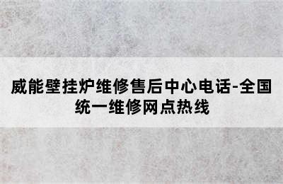 威能壁挂炉维修售后中心电话-全国统一维修网点热线