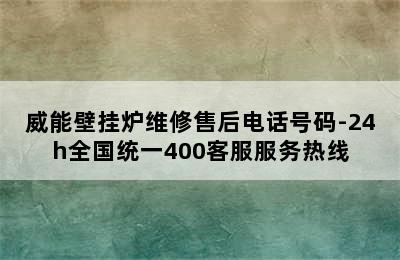 威能壁挂炉维修售后电话号码-24h全国统一400客服服务热线