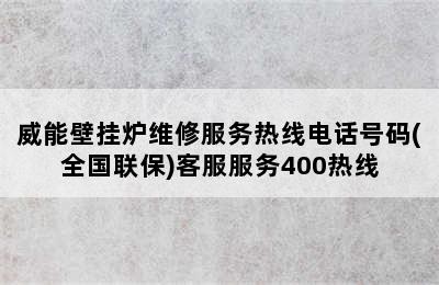 威能壁挂炉维修服务热线电话号码(全国联保)客服服务400热线