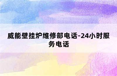 威能壁挂炉维修部电话-24小时服务电话