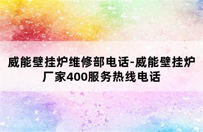 威能壁挂炉维修部电话-威能壁挂炉厂家400服务热线电话