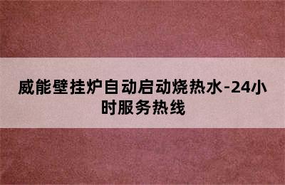 威能壁挂炉自动启动烧热水-24小时服务热线