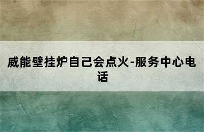 威能壁挂炉自己会点火-服务中心电话