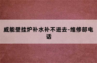 威能壁挂炉补水补不进去-维修部电话