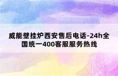 威能壁挂炉西安售后电话-24h全国统一400客服服务热线