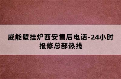 威能壁挂炉西安售后电话-24小时报修总部热线