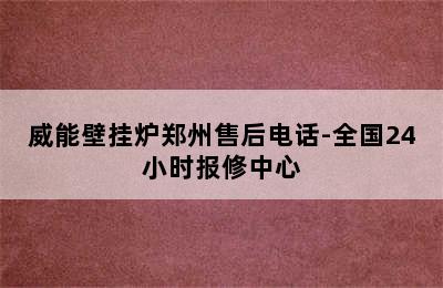 威能壁挂炉郑州售后电话-全国24小时报修中心