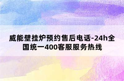 威能壁挂炉预约售后电话-24h全国统一400客服服务热线