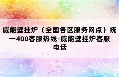 威能壁挂炉（全国各区服务网点）统一400客服热线-威能壁挂炉客服电话