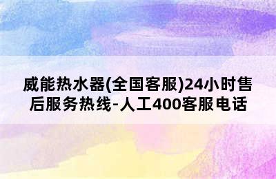 威能热水器(全国客服)24小时售后服务热线-人工400客服电话