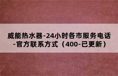 威能热水器-24小时各市服务电话-官方联系方式（400-已更新）