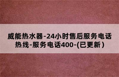 威能热水器-24小时售后服务电话热线-服务电话400-(已更新）