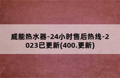 威能热水器-24小时售后热线-2023已更新(400.更新)