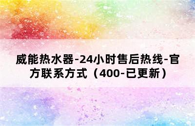 威能热水器-24小时售后热线-官方联系方式（400-已更新）