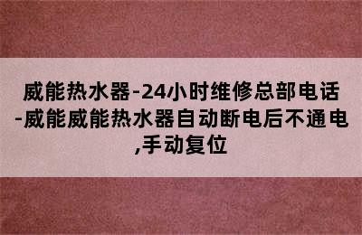 威能热水器-24小时维修总部电话-威能威能热水器自动断电后不通电,手动复位