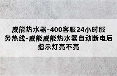 威能热水器-400客服24小时服务热线-威能威能热水器自动断电后指示灯亮不亮