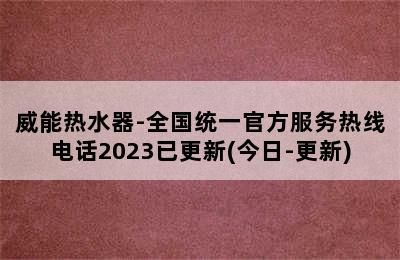 威能热水器-全国统一官方服务热线电话2023已更新(今日-更新)