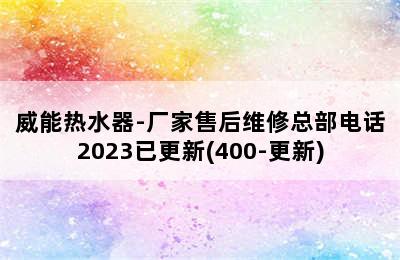 威能热水器-厂家售后维修总部电话2023已更新(400-更新)