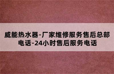 威能热水器-厂家维修服务售后总部电话-24小时售后服务电话