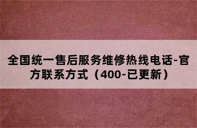 威能热水器/全国统一售后服务维修热线电话-官方联系方式（400-已更新）