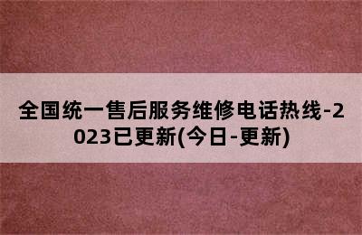 威能热水器/全国统一售后服务维修电话热线-2023已更新(今日-更新)