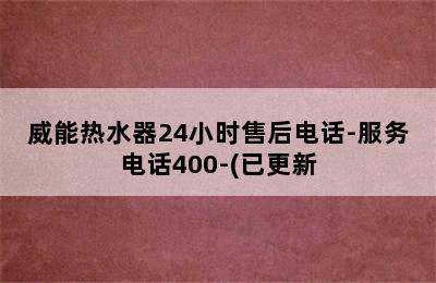 威能热水器24小时售后电话-服务电话400-(已更新