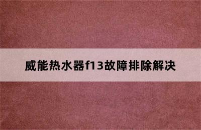 威能热水器f13故障排除解决